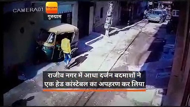 गुरुग्राम में दिनदहाड़े हेड कांस्टेबल का अपहरण, पुलिस विभाग में मचा हड़कंप