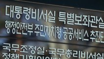 '민간인 사찰 의혹' 청와대 압수수색...현 정부 처음 / YTN