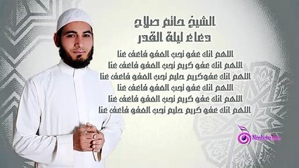 EL SHEIKH HATEM SALAH - Laylat El Kadr _ الشيخ حاتم صلاح - دعاء ليلة القدر