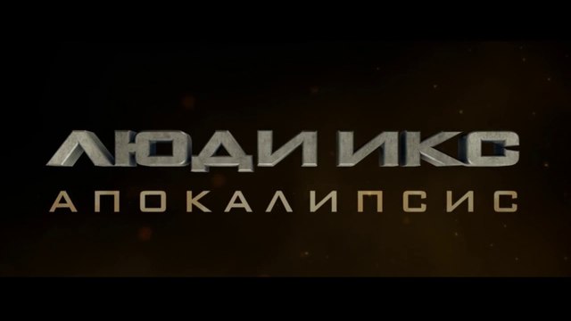 Люди Икс Апокалипсис (2016) трейлер - Русский - RUSSIA