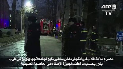 مصرع ثلاثة طلاب في انفجار داخل مختبر جامعي في بكين