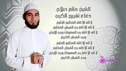 EL SHEIKH HATEM SALAH -Tafreeg El Karb _ الشيخ حاتم صلاح - دعاء تفريج الكرب