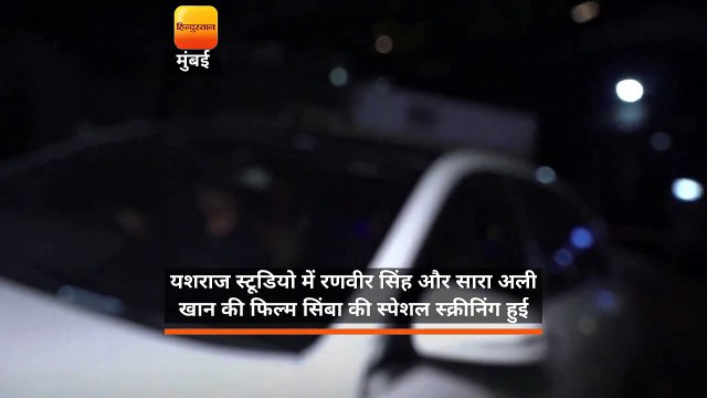 मुंबई में हुई फिल्म सिंबा की स्पेशल स्क्रीनिंग