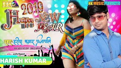 आ गया हरीश कुमार का 2019 में धमाल मचाने वाला गीत – हैप्पी न्यू इयर- Bhojpuri Hit Songs - YouTube