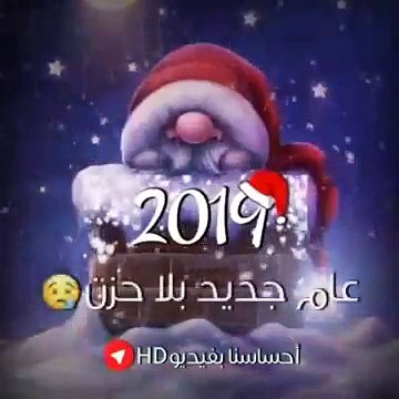 اجمل حالات واتس اب راس السنة 2019 بطاقة تهنئة بمناسبة راس السنة