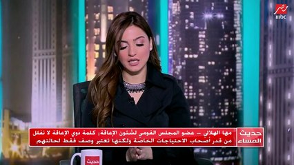 كيف خرجت اللائحة التنفيذية لقانون الإعاقة بهذا الشكل؟.. عضو المجلس القومي لشئون الإعاقة تجيب