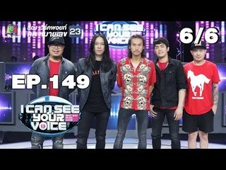 I Can See Your Voice -TH | EP.149 | 6/6 | Bodyslam ตอบจบ | 26 ธ.ค. 61