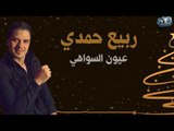 ربيع حمدي العيون السواهي Live / Rabe3 Hamdi