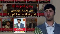 شرطي الحوثي المصنف على قوائم الإرهاب يظهر بمؤتمر صحفي