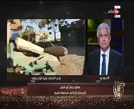 كل يوم يعرض تقريراً حول استجابة محافظة البحيرة لأهالى قرية جعيف
