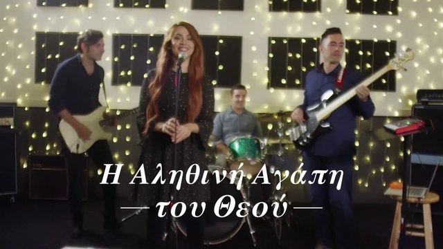 Ο Θεός είναι Μεγάλος | Δόξα τω θεώ | Η Αληθινή Αγάπη του Θεού | Χαιρετήστε τον Κύριο