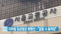 [YTN 실시간뉴스] 지하철 임금협상 평행선...
