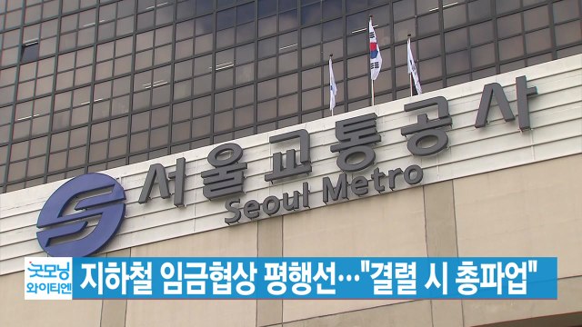 [YTN 실시간뉴스] 지하철 임금협상 평행선... 결렬 시 총파업 / YTN