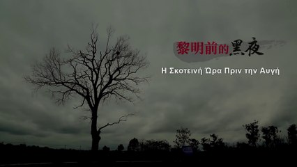 Χρονικό των Θρησκευτικών Διώξεων στην Κίνα 2ο " Η Σκοτεινή Ώρα Πριν την Αυγή "