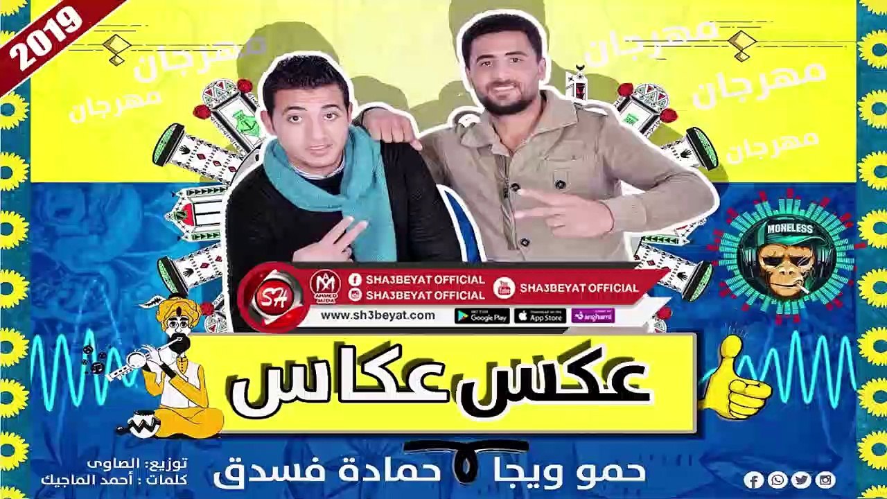 مهرجان عكس عكاس غناء حمو ويجا - حمادة فسدق 2019...