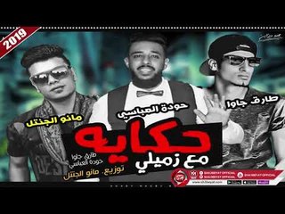 Download Video: مهرجان حكاية مع زميلى غناء - طارق جاوا - حوده العباسى - مانو الجنتل 2019