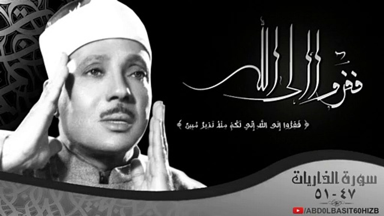 { ففروا إلى الله } من أعظم آيات القرآن الكريم بصوت الشيخ عبد الباسط عبد الصمد رحمه الله . HD