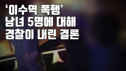 [자막뉴스] '이수역 폭행' 남녀 5명에 대해 경찰이 내린 결론 / YTN