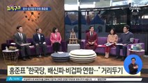 [핫플]싱크탱크 만든 홍준표 “전대 관심 없다”