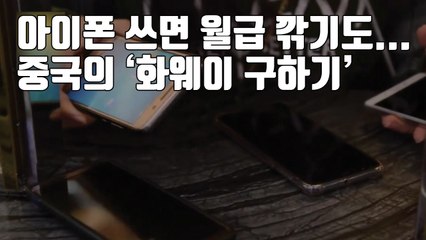 [자막뉴스] 아이폰 쓰면 월급 깎기도...중국의 '화웨이 구하기' / YTN