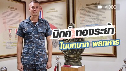 ส่องภาพ มิกค์ ทองระย้า ในบทบาททหาร