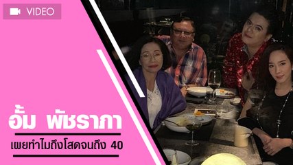 อั้ม พัชราภา เผยทำไมถึงโสดจนถึง 40
