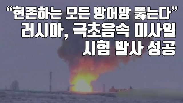 [자막뉴스] 러시아, 극초음속 미사일 시험 발사 성공 / YTN