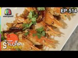 ร้านเด็ดประเทศไทย EP.514 | 27 ธ.ค. 61