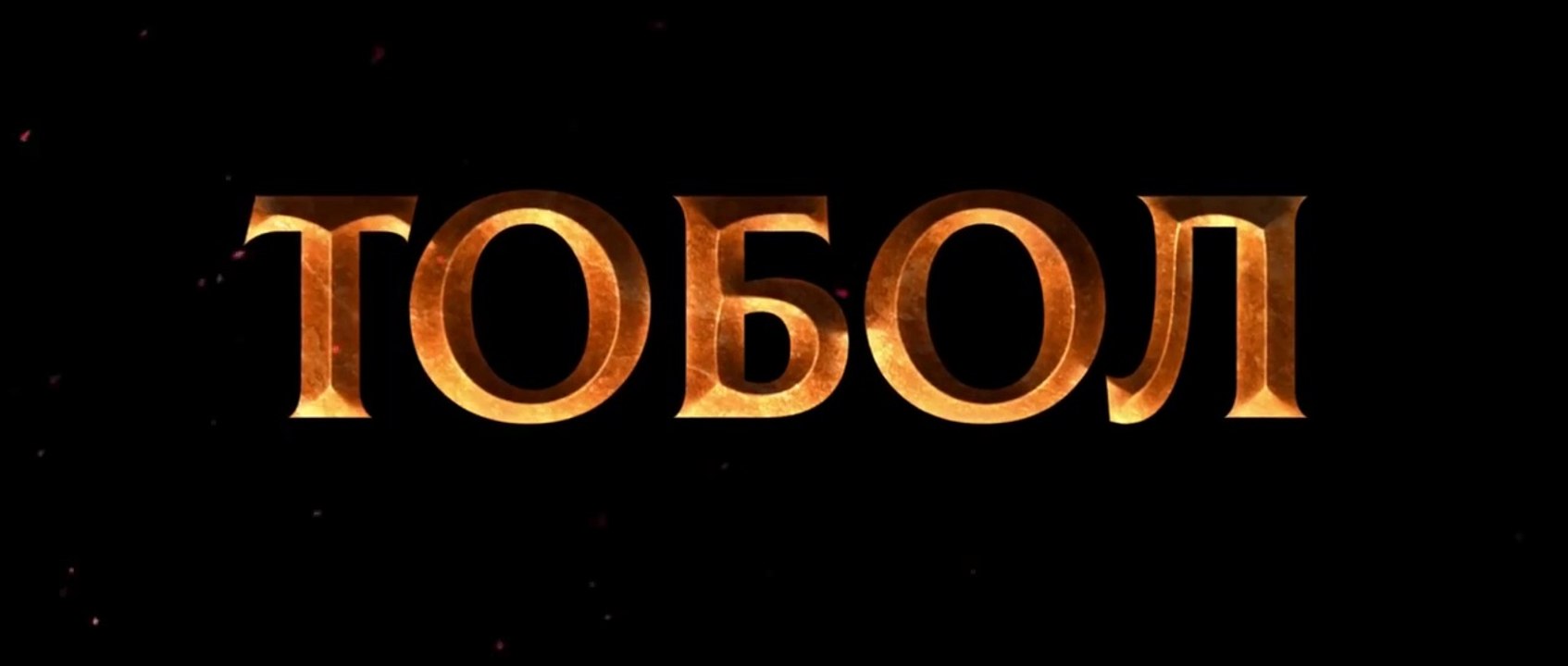 Тобол (2019) трейлер (HD)