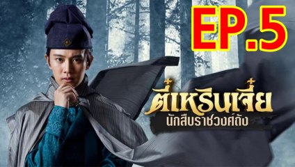 ตี๋เหรินเจี๋ย นักสืบราชวงศ์ถัง ตอนที่.5 วันที่ 27 ธันวาคม 2561