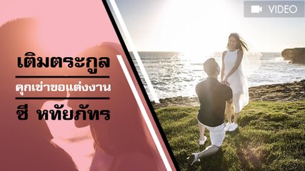 เติมตระกูล ลูกชายชูวิทย์ คุกเข่าขอ ซี หทัยภัทร แต่งงาน โลเคชั่นสุดโรแมนติก