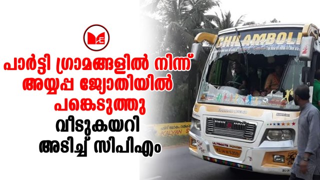 Ayyappa Jyothi | അയ്യപ്പ ജ്യോതിക്ക് പിന്നാലെ ബിജെപി പ്രവർത്തകരുടെ വീടുകയറി ആക്രമിച്ച് സിപിഎം