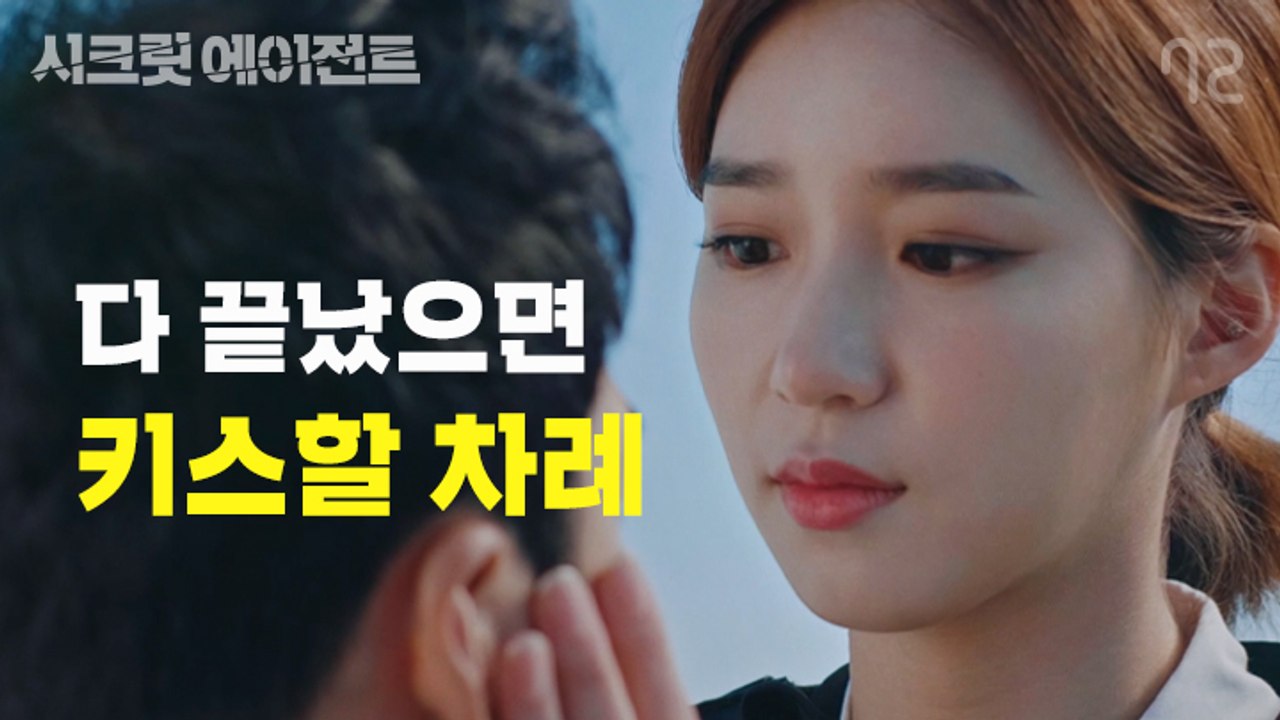 [시크릿 에이전트 EP12] 얘들아;; 이제 키스 좀 하자;;