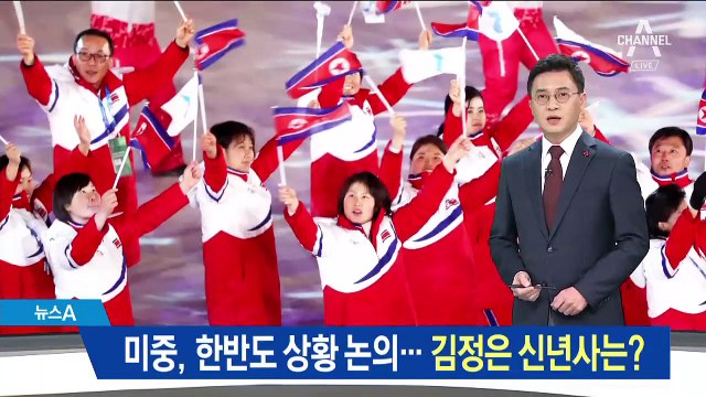미중 정상, 한반도 상황 논의…김정은 신년사는?