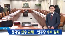 한국당 ‘운영위 선수 교체’ vs 민주당 ‘수비 강화’