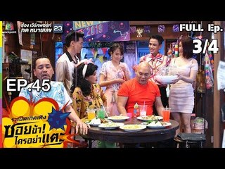 ระเบิดเถิดเทิงซอยข้าใครอย่าแตะ | EP.45 ของขวัญปีใหม่ | 30 ธ.ค.61 [3/4]