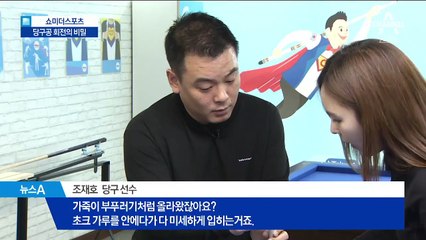 [쇼미더스포츠]끌고 밀고…당구공 회전의 비밀