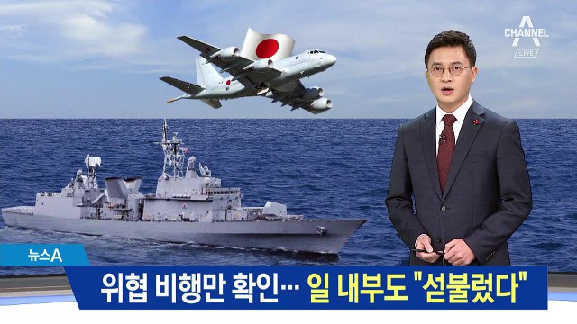 일본, 저공 위협 비행 인정?…섣부른 영상 공개