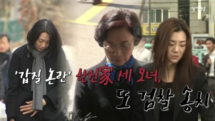 [영상] 한진일가 세 모녀, 관세법 위반 혐의로 檢 송치 / YTN