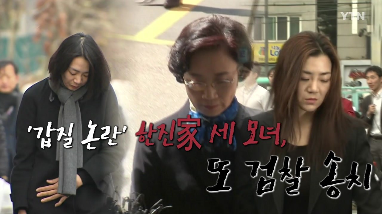 [영상] 한진일가 세 모녀, 관세법 위반 혐의로 檢 송치 / YTN