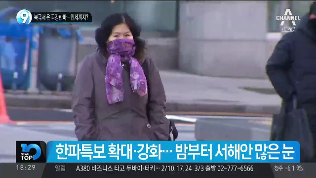 북극서 온 극강한파…언제까지?