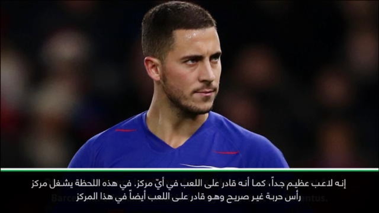 كرة قدم: الدوري الإنكليزي: بإمكان الرائع هازارد شغل أيّ مركز- ساري
