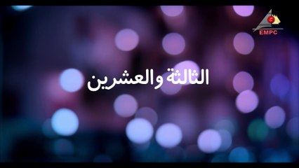 مسلسل الركين – الحلقة الثالثة والعشرون | al rakeen  Series HD – Episode 23