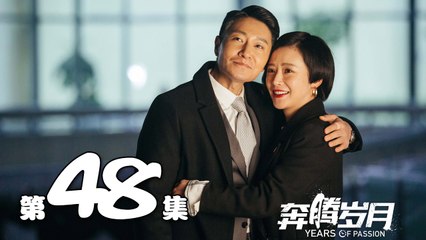 【奔腾岁月】第48集 李宗翰、张粟、瑛子、夏一瑶还原父辈热血 | Years of Passion 48