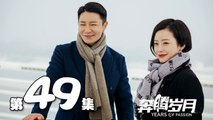 【奔腾岁月】第49集 李宗翰、张粟、瑛子、夏一瑶还原父辈热血 | Years of Passion 49