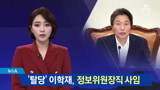 ‘한국당 입당’ 이학재 의원, 국회 정보위원장직 사임