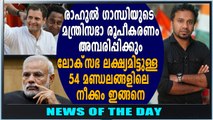 ഹൈടെക് തന്ത്രവുമായി രാഹുല്‍ ഗാന്ധി | News Of The Day | Oneindia Malayalam