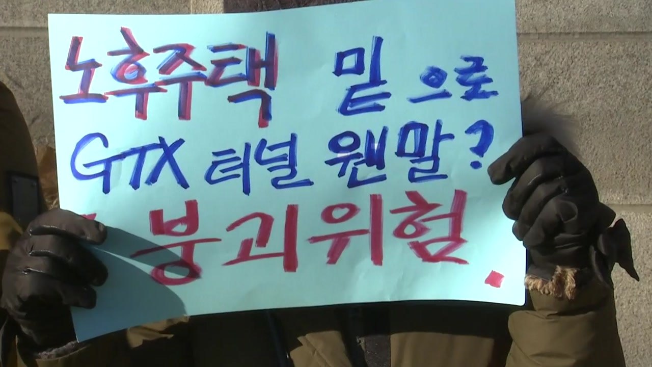 "아파트 20m 아래 급행철도 공사"...GTX-A 노선 변경 요구 빗발 / YTN