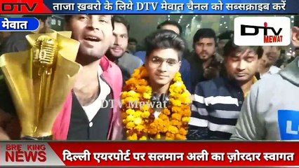 मेवात । Indian Idol winner सलमान अली का दिल्ली एयरपोर्ट पर ज़ोरदार स्वागत । देखें लाइव वीडियो