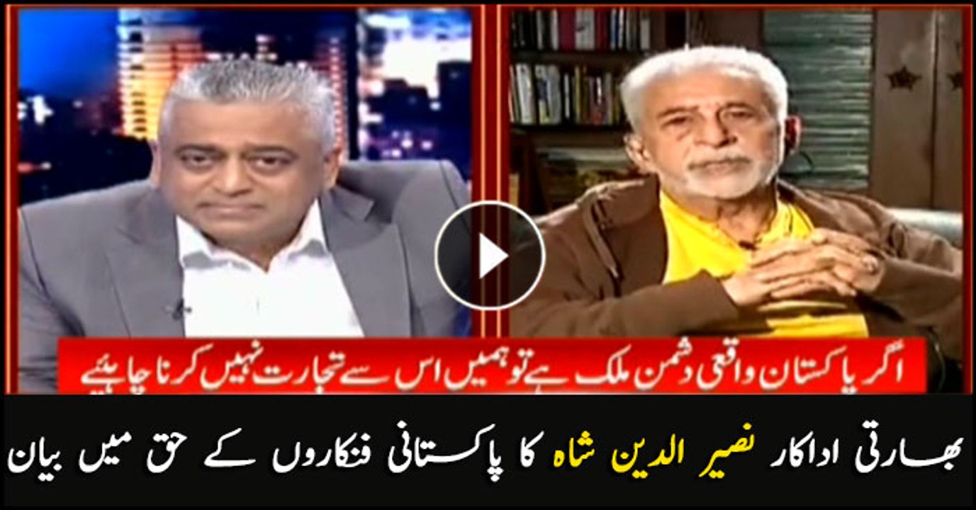 Indian actor Naseeruddin Shah talks in favor of Pakistani artists